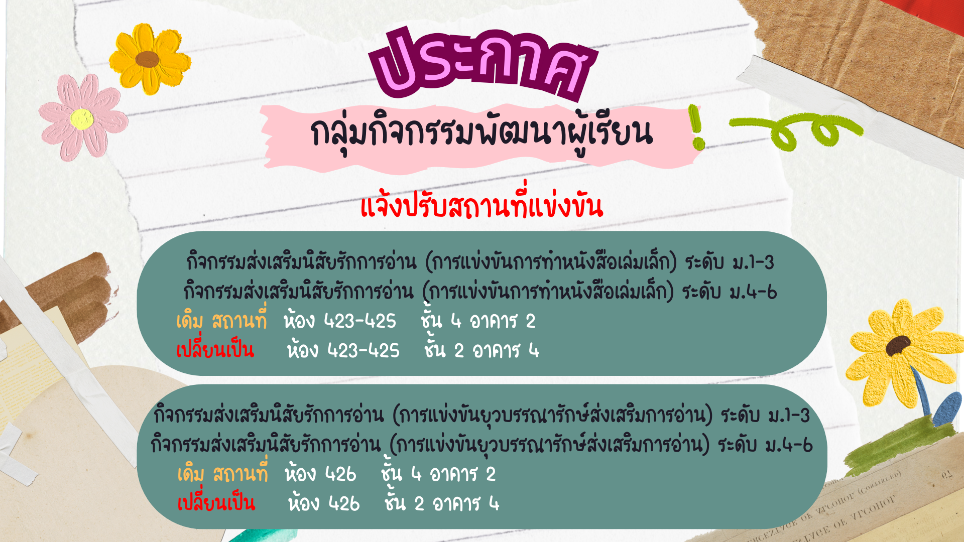 ประกาศกลุ่มกิจกรรมพัฒนาผู้เรียน แจ้งปรับสถานที่แข่งขัน